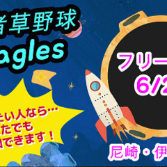 6月22日だけ野球の練習したい人どなたでも参加自由！初心者野球の...