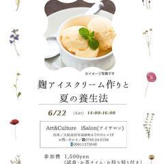 麹アイス作りワークショップ＆夏の養生法