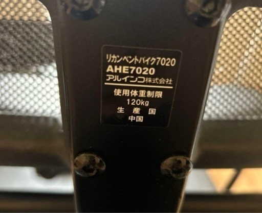 トレーニング フィットネス アルインコ リカンベントバイク AHE7020 筋トレ　ダイエット　 ランニングマシン　t 