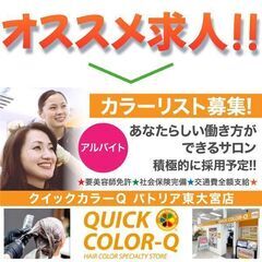 【アルバイト】クイックカラーQ パトリア東大宮店 《ブランクOK...