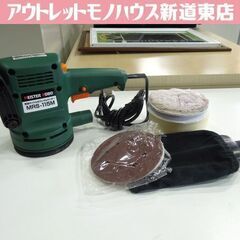 良品 MEISTER KOBO 変速ダイヤル付 ランダムサンダー...