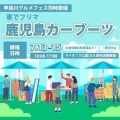 鹿児島カーブーツ　7/15 出店します！！ - フリーマーケット
