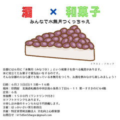 酒✕和菓子　みんなで水無月つくっちゃえ