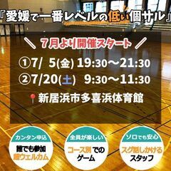 【愛媛で一番ウェルカムな個サル】7/5(金)19:30～21:3...