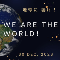 地球に響け 「We are the world ！」