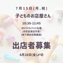 【出店者募集】子どものお店屋さん