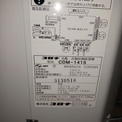 大容量　除湿器　衣類乾燥機　冷風　コロナ　CDM-1415の画像