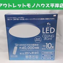 新品 LED シーリングライト HLCL-002 ～10畳 リモ...