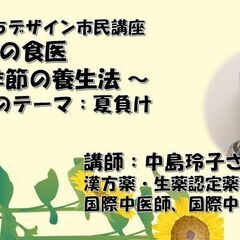家庭の食医　季節の養生法　～夏バテ対策～