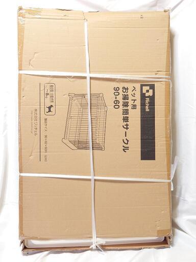 リッチェル　犬用サークル