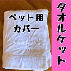 【引取限定】ペットのベッドカバーに！コットン100%タオルケット...