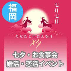 楽しい仲間づくりをしませんか？０７月０６日(土)１７：００📍福岡...