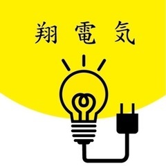 電気のことならお任せ下さい。