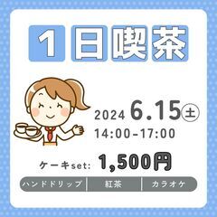 第４回目開催「1日喫茶ママ」のお知らせです💕
