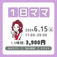 第５回目開催「1日ママ」のお知らせです💕