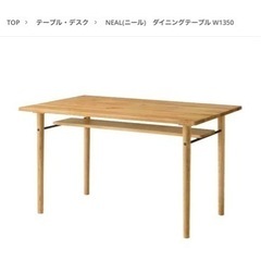 unico ニール ダイニングテーブル 135cm 新品未使用