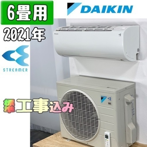 ダイキン 6畳用 ルームエアコン 2021年製 工事費込み #0948