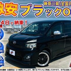 神奈川【自社ローン】保証人無可★全国対応★ヴォクシー【ZS】社外...
