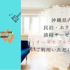 レビュー⭐︎4.5！民泊清掃代行、ホテル客室清掃・沖縄全域