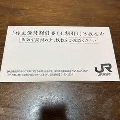 JR東日本株主優待優待券2枚の画像