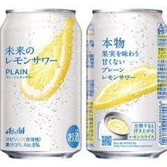 ☆未来のレモンサワー プレーン☆訳あり