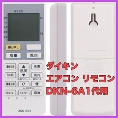 新品未使用 ダイキン エアコン リモコン　DKN-6A1代用