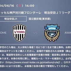 ヴィッセル神戸 川崎フロンターレ 6/16 大人2 子供2 Jリ...