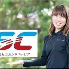 地域密着❗️安心・安定の『セカンドキャリア』で働きませんか❓