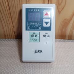 長府製作所 CMR-161 灯油式給湯器 メインリモコン