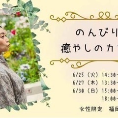 −福岡市内・女性限定−《のんびり交流・癒しのカフェ会》 