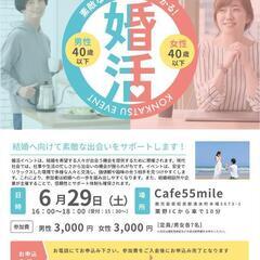６月２９日に婚活イベントを開催します