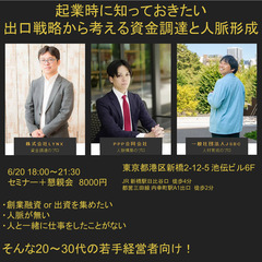 《6/20(木)　18:00～》起業時に知っておきたい、出口戦略...
