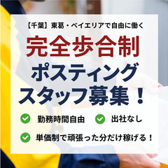 【千葉県東葛地域・その他近隣区】出社不要・シフト自由のポスティン...