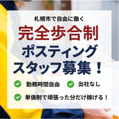 【札幌市】出社不要・シフト自由のポスティング！・完全歩合制★