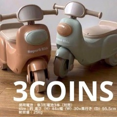 ☆3COINS 足かけミニバイク☆