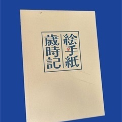 絵手紙歳時記　4冊セット まとめ売り　日本美術教育センター　本/...