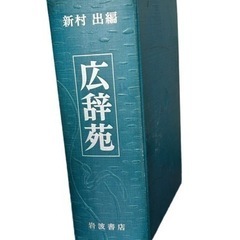 広辞苑　第二版補訂正版 昭和レトロ 年代物