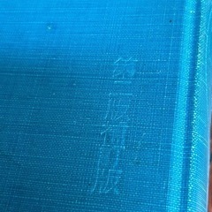 広辞苑　第二版補訂正版 昭和レトロ 年代物の画像