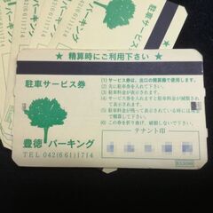 ★ 東京 西八王子駅 南口 / 豊徳パーキング / 駐車 サービス券 // 1枚＝30分無料 / 全20枚 ★の画像