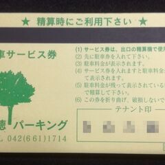★ 東京 西八王子駅 南口 / 豊徳パーキング / 駐車 サービス券 // 1枚＝30分無料 / 全20枚 ★の画像
