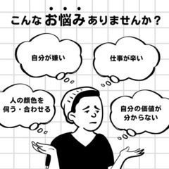 真の自分を発見しませんか？