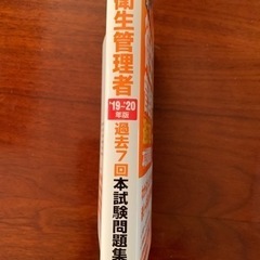 衛生管理者過去7回本試験問題集の画像
