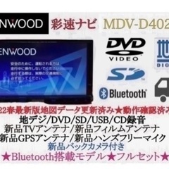 KENWOOD 2023地図 MDV-D402BT 新品バックカメラ付フルセット