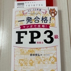 一発合格!マンガで攻略!FP技能士3級22-23年版