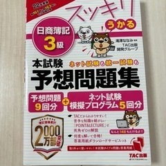 「2022年度版 スッキリうかる日商簿記3級本試験予想問題集」