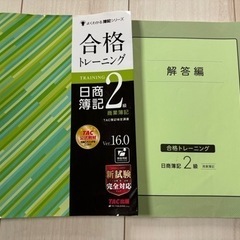 取引中
「合格トレーニング 日商簿記2級 商業簿記 Ver.16...