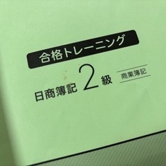 取引中
「合格トレーニング 日商簿記2級 商業簿記 Ver.16.0」 の画像