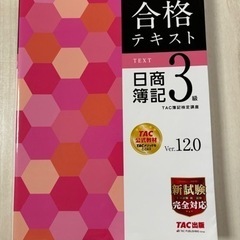 取引中
「合格テキスト 日商簿記3級 Ver.12.0」