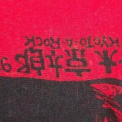 半袖Tシャツ・青木京太郎・赤・難有の画像