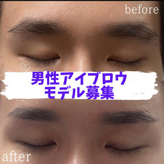 男性美眉！アイブロウモデル募集　1100円　限定10名